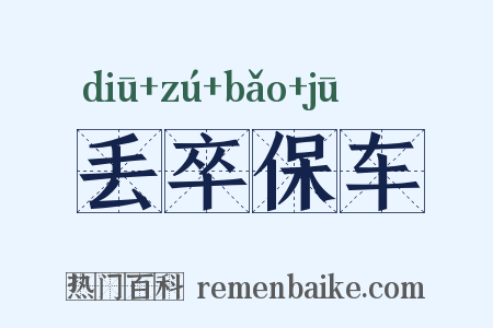 丢卒保车是什么意思的图片